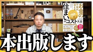 住まいのコスト大全を出版します。住宅価格の相場感や必要な費用全て載せてます！【注文住宅】