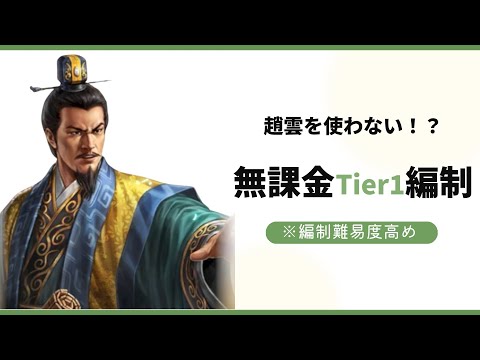 【三国志覇道】趙雲を使わない！？無課金Tier1編制