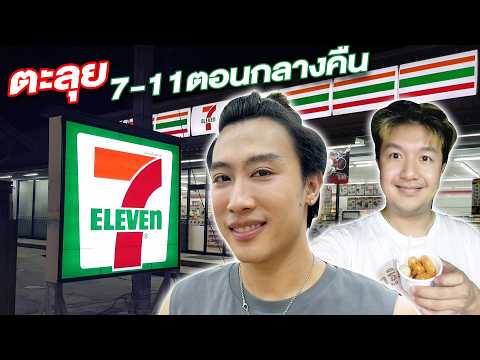 ตะลุย7-11จะได้กินอะไรบ้าง!เจ