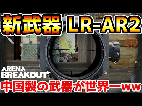 【アリーナブレイクアウト】中国製の最強新武器『LR-AR2』が忖度されすぎてH416無事終わるwwww【Arena Breakout】