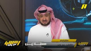 غرم العمري: زيزو صفقة كبيرة للأهلي المصري