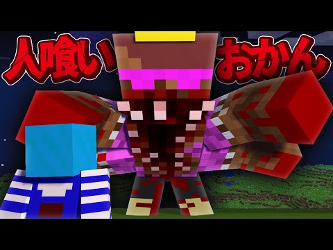 突然変異した人喰いおかんから逃げきれるか！？【まいくら / マインクラフト】