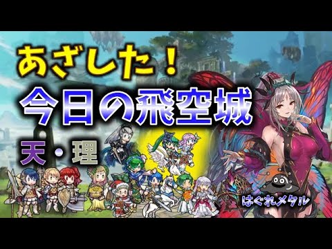 【FEH】♯5864今日の天界飛空城!あざした！