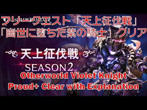 [グラブル]フリークエスト「天上征伐戦」「幽世に堕ちた紫の騎士」クリア| |[GBF] Otherworld Violet Knight Proud+ Clear with Explanation