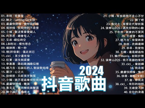 抖音神曲2024【2024抖音热歌】💥 douyin 抖音歌曲2024 🎵 抖音2024最火💋十一月熱門歌曲最火🔥2024流行歌曲【抖音破億神曲】大陸流行歌曲2024