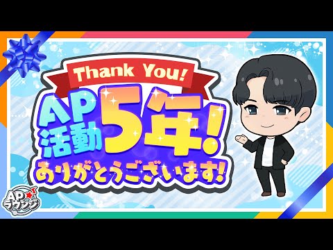 【#APラウンジ】AP活動5周年を迎えたので改めて自己紹介させていただきます！【アイドルマスター】