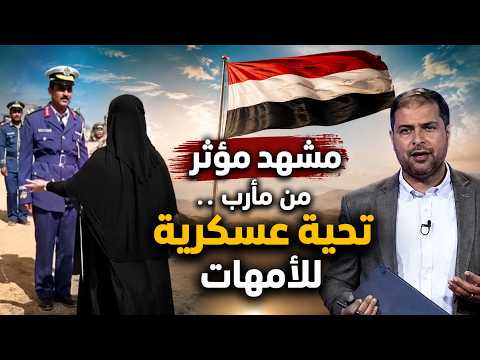 مشهد مؤثر من مأرب تحية عسكرية وفاء للأمهات