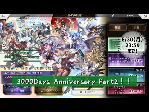 【アナザーエデン】6/30まで！3000Days Anniversary Part2！星5が当たりやすいと噂の… 夢見 ガチャ【アナデン】