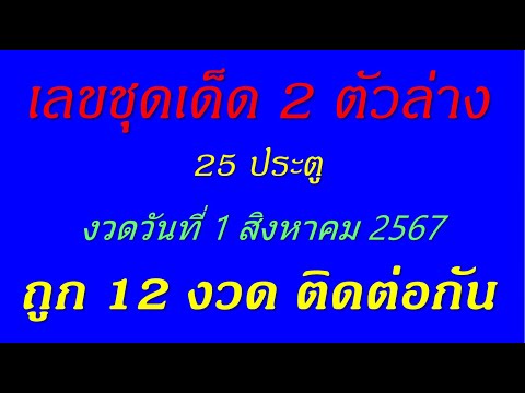 เลขชุด2ตัวล่าง25ประตูงวดว