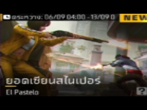 FreeFireทำไมยิ่งเล่นยิ่งกาก