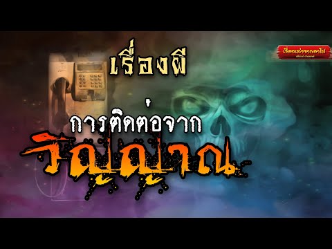 การติดต่อจากวิญญาณ-เรื่องเล่าจ การติดต่อจากวิญญาณ-เรื่องเล่าจ