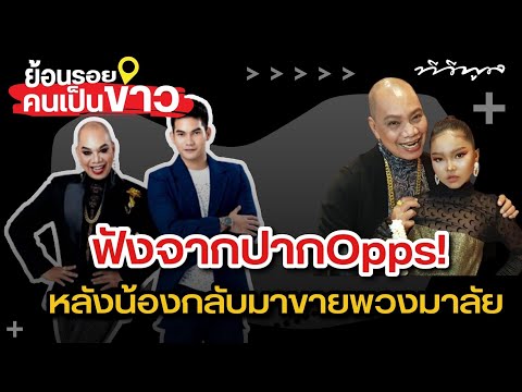 ย้อนรอยแจ๋วแหวว ย้อนรอยแจ๋วแหวว