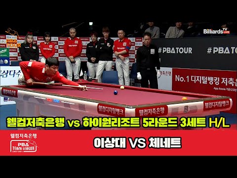 3세트HL  웰컴저축은행(이상대) vs 하이원리조트(체네트)[웰컴저축은행 PBA 팀리그 23-24 5R]