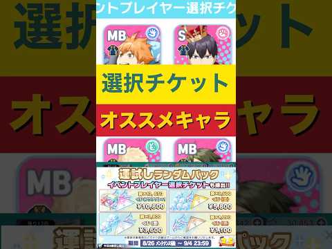 【ハイドリ】選択チケットオススメキャラはコイツだ！！#ハイキュー #ハイドリ #shorts