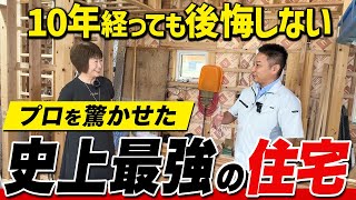 【注文住宅】プロ驚愕！住宅技術に詳しすぎる視聴者の最強住宅をご紹介します！