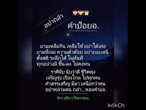 .....อย่าถลำ...คำป้อยอ....1510