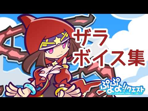 【ぷよクエ】ザラ　ボイス集