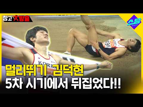 멀리뛰기 김덕현, 5차 시기에서 뒤집었다!!