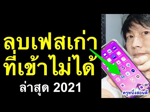 ลบเฟสเก่า-ที่เข้าไม่ได้-ทิ้ง-แ ลบเฟสเก่า-ที่เข้าไม่ได้-ทิ้ง-แ