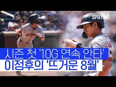 10경기 연속 안타 질주! 이정후, 8월 타율 0.338로 맹타 
