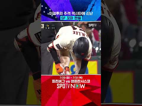 이정후의 안타는 꼬마 팬을 춤추게 한다 (07.29) 