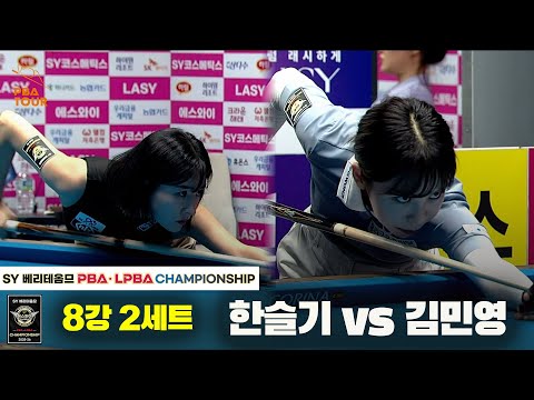 한슬기vs김민영 8강 2세트[SY 베리떼옴므 LPBA챔피언십]