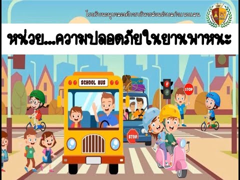 สื่อการสอนออนไน์หน่วยความปลอด