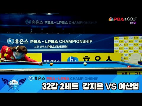 강지은vs이신영 32강 2세트[휴온스 LPBA챔피언십]