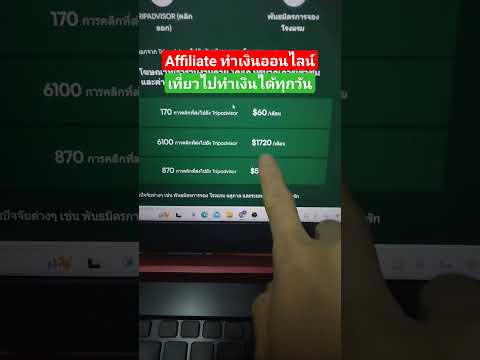 หาเงินจากAffiliateทำเงินออน