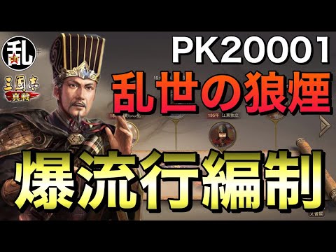 【三国志 真戦】S20乱世の狼煙爆流行編制【三國志】【三国志战略版】1312