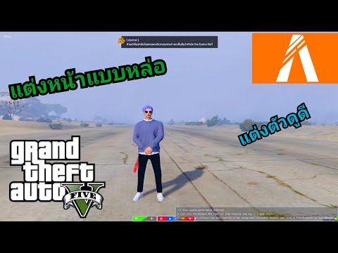 แต่งหน้าGTA-V-FiveM-ยังไงให้หล แต่งหน้าGTA-V-FiveM-ยังไงให้หล