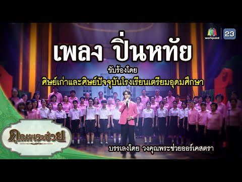 เพลงปิ่นหทัยขับร้องโดยศิษย์