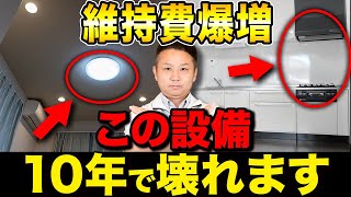 どんどん費用が膨らむ！？10年で交換必須な設備について解説します 【注文住宅/住宅設備】