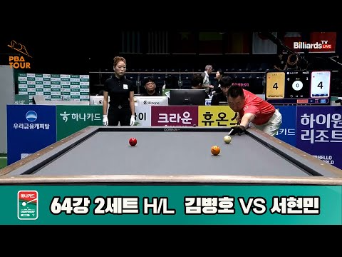 서현민vs김병호 64강 2세트 HL[하나카드 PBA챔피언십]