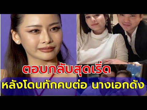 แพตชญานิษฐ์ตอบกลับแซ่บหลังโ