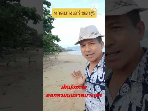 หาดบางแสนคนแน่นเลยหนีมาชมผักบุ