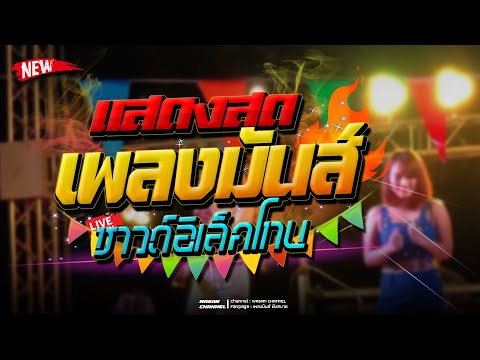 🔥สามช่าลีลาไทย|เพลงมันส์ๆซา