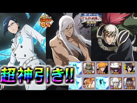 【ブレソル・ガチャ】10周年後半ガチャ超神引き!!　千年血戦篇ガチャー顕現ー【BLEACH Brave Souls】 #千年血戦篇 #ガチャ #bleach #ブレソル#10周年