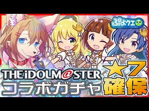 〖#ぷよクエ〗スマホ開いてトタチツテ ガチャ、してくれますか? 〖アイドルマスターコラボガチャ〗