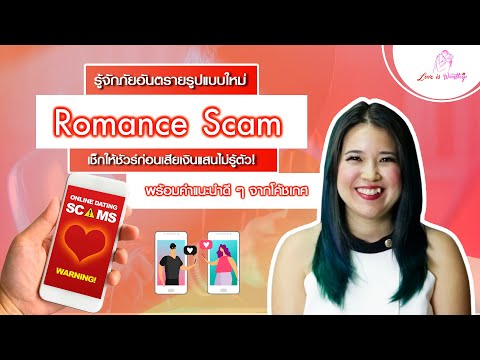 Kate Love is Wanthip Romancescamcryptocurrencyภัยร้ายออนไลน์ระวังความรักทำพิษ!