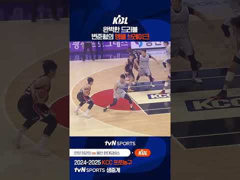 완벽한 드리블 변준형의 앵클 브레이크 #KBL