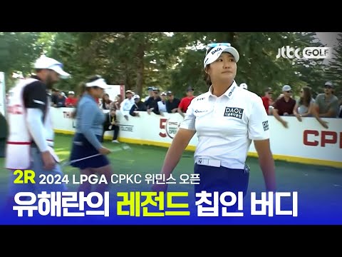 [LPGA] 리더보드 상단을 향해 우승 경쟁 모드에 돌입한 유해란! 2R 하이라이트ㅣCPKC 위민스 오픈