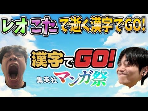 レオこたで逝く漢字でgo! 集英社マンガ祭編【配信】