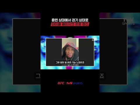 마이클 페이지의 프로 정신 #UFC