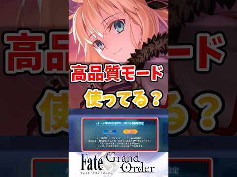 【FGO】高品質モード使ってる？に対するマスターたちの反応集【Fate】