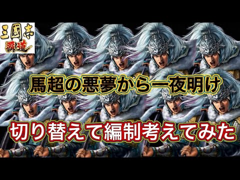 【三国志覇道】  #293  馬超の悪夢から一夜明け…編制考えてみた