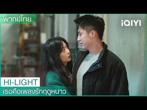 iQIYI Thailand   Get the iQIYI APP เธอคือเพลงรักฤดูหนาวLoveSonginWinterEP2223CLIPiQIYIThailand