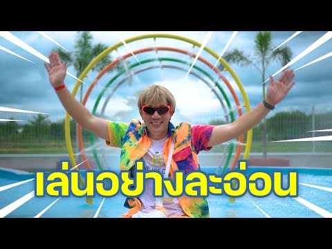 เล่นอย่างละอ่อน|โอวาป๊ะสว