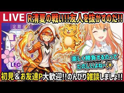 【学マス/PLv80】R清夏の戦い…寝る前にちょっとだけね✨️【育成/攻略/雑談/学園アイドルマスター】