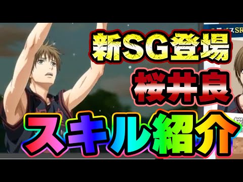 【黒子のバスケSR】「桜井良」スキル紹介！！